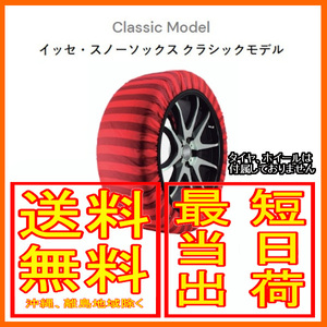 イッセ ISSE スノーソックス 布製 タイヤチェーン クラシック Classic サイズ：74 参考適合サイズ：265/55R19
