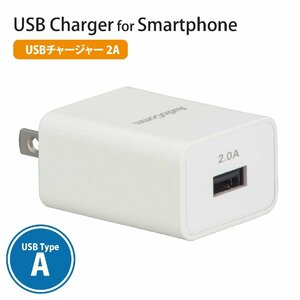 AC充電器 USBチャージャー TypeA 2A AudioComm｜MAV-AU201N 03-6192 オーム電機