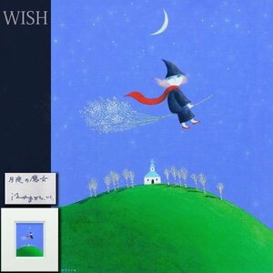 【真作】【WISH】江口まひろ「月夜の魔女」油彩 3号 ◆メルヘン 魔女名画 　　〇絵本作家 現代童画会常任委員 文部大臣賞 #24032451