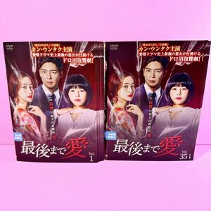 最後まで愛 DVD 全35巻 全巻セット イ・ヨンア / カン・ウンタク