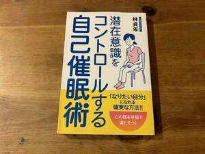 潜在意識をコントロールする自己催眠術