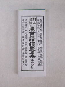 訂正増補 真言諸経要集 平かな付 大八木興文堂　真言諸經要集　真言宗　経本