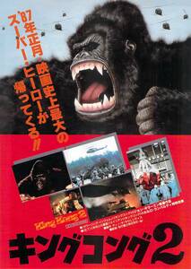 映画 チラシ　キングコング2　アメリカ　ジョン・ギラーミン　カルロ・ランバルディ　コメント 手塚治虫　King Kong 2　キング・コング2