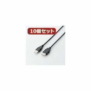 【新品】10個セット エレコム エコUSB2.0延長ケーブル（AM-AFタイプ） U2C-JE30BKX10