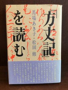 　 「方丈記」を読む / 馬場あき子, 松田修