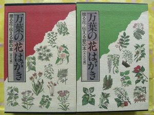 ●激安即決●万葉の花はがき「草花編/木の花編」2冊セット●