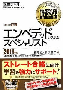 情報処理教科書　エンベデッドシステムスペシャリスト(２０１１年版)／牧隆史，松原敬二【著】