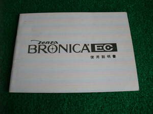 ■□ZENZA BRONICA ゼンザブロニカEC用使用説明書□■