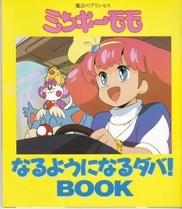 『魔法のプリンセスミンキーモモなるようになるダバ！BOOK』月刊『Animage/アニメージュ』1992年12月号第１ふろく 未使用美品