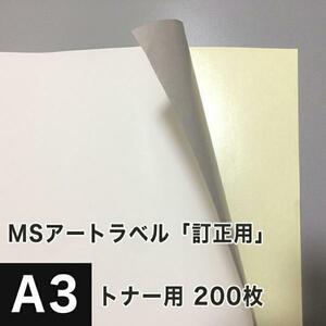 MSアートラベル 訂正用 A3サイズ：200枚ラベルシール 訂正シール 用紙 アート紙 レーザープリンター用紙 半光沢紙