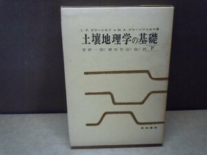 【古書】土壌地理学の基礎 下 I.P.ゲラーしモフ / M.A.グラーゾフスカヤ 築地書館