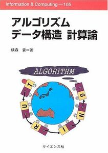 [A12108112]アルゴリズムデータ構造計算論 (Information & Computing) [単行本] 横森 貴