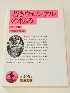 ゲーテ作 竹山道雄訳 「若きウェルテルの悩み」 岩波文庫