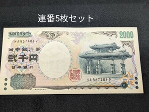 未使用　ピン札　2000円札　連番5枚　新券　沖縄