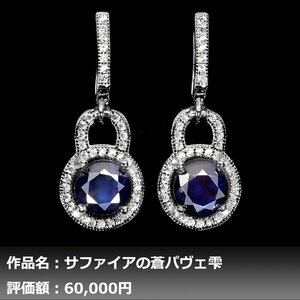 【1円新品】イケゾエガレ｜5.00ct 天然ブルーサファイア ダイヤモンド K14WG仕上ピアス｜本物保証｜作家モノ｜NGL鑑別対応