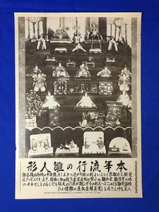 A1579イ●時事写真新報社 昭和12年2月14日 第2500号附録 本年流行の雛人形 亨保雛 古今雛 モダン雛 銀座松屋 新聞/戦前/レトロ