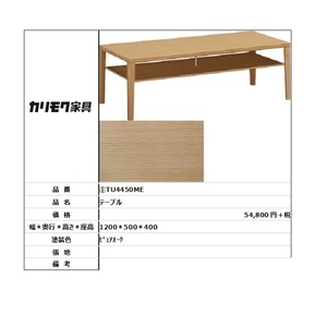 【カリモク家具・人気商品】★テーブルTU4450ME