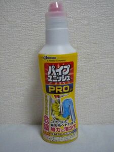 排水パイプ用洗浄剤 排水口・パイプクリーナー パイプユニッシュプロ PRO 濃縮液体タイプ ★ ジョンソン Johnson ◆ つまり解消 強力分解