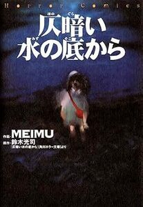 (説明必読) 仄暗い水の底から ＭＥＩＭＵ (著) 鈴木 光司(著) 電子書籍版