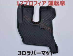 日野 17プロフィア 運転席 フロアマット PROFIA 1列目 防水 滑り防止 ラバーマット 新品