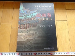 Rarebookkyoto　北京文物精粹大系　絵画巻　2002年 　北京出版社　明張夏　叶渡　石涛