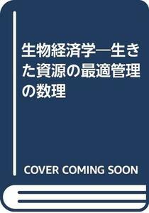 【中古】 生物経済学 生きた資源の最適管理の数理