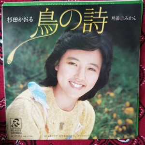 杉田かおる/ 鳥の詩 EPレコード