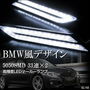 BMW風 LEDサイドマーカー マーカーランプ 白 ウインカー デイライト 12V 左右セット 送料無料/23