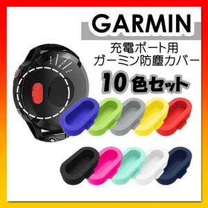 GARMIN ガーミン 充電ポート カバー シリコン製 防塵　キャップ　10色