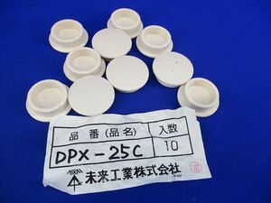 枝継手用キャップ(10個入) DPX-25C