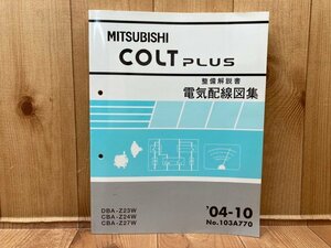 コルト　MITSUBISHI COLT PLUS 整備解説書　電気配線図集　’04-10　No.103A770　CGC3239