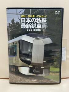 【日本の私鉄最新鋭車両】（DVDソフト）送料全国一律180円《激安！！》