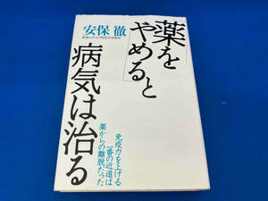 レア 141 「薬をやめる」と病気は治る 安保徹