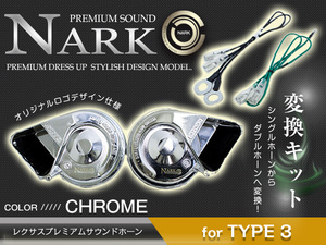 【NARK】シングルホーンからダブルホーン化 薄型モデル レクサスプレミアムホーン ＋ 変換ハーネス ニッサン専用 平型2端子 クロームメッキ