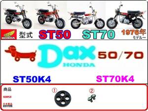ダックス　DAX　型式ST50　型式ST70　1976年モデル【フューエルコック-リペアKIT-S＋】-【新品-1set】燃料コック修理