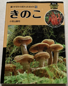 新ヤマケイポケットガイド10 きのこ 小宮山勝司