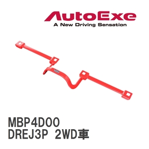 【AutoExe/オートエグゼ】 センターフロアバー マツダ MX-30 DREJ3P 2WD車 [MBP4D00]