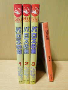 パロスの剣 いがらしゆみこ 全3巻＋原作小説セット 原作 栗本薫 角川書店 あすかコミックス 少女漫画 昭和レトロ