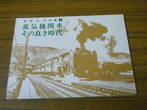 ●即決あり・レターパック送料込！　蒸気機関車 その良き時代　　高橋弘作品集 1