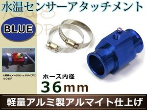 プリメーラ HP10/HNP10 水温センサー アタッチメント オートゲージ アダプター 1/8NPT 36mm 36Φ ブルー 軽量アルミ製 アルマイト仕上げ