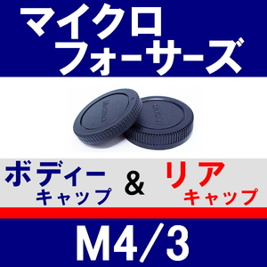 J1● マイクロフォーサーズ 用 ● ボディーキャップ ＆ リアキャップ ● 互換品【検: オリンパス E-M1 E-M5 PEN OLYMPUS M4/3 脹MF 】