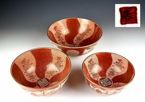 【蔵A877】古美術　九谷焼　赤絵金襴最上手捻紋三つ鉢（大中小）幕末～明治　