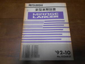 B3453 / ミラージュ ランサー ランエボ CA1A CA2A CA3A CA4A CB1A CB2A CB3A CB4A CD4A CD5A CB8A.CD8A.CB5AR CB8AR 新型車解説書　 92-10