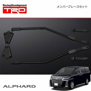 TRD メンバーブレースセット アルファード AGH30W AGH35W GGH30W GGH35W 19/12～21/04 除く電動サイドステップ付車