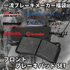 ★ブレーキパッド 福袋 フロント用 ハイエース/レジアスエース バン LH61V LH61VH YH61VH 激安 お買い得 数量限定