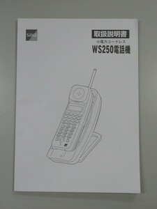 【中古】SAXA/サクサ WS250 小電力コードレス 取扱説明書 【ビジネスホン 業務用 電話機 本体】