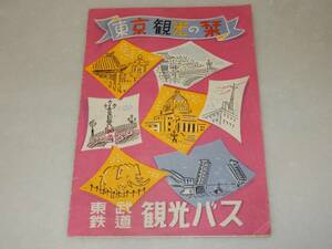 T0799〔観光案内〕『東京観光の栞 東武特鉄道観光バス』3つ折り表裏〔多少の痛み等があります。〕