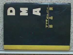 マツダ ロンバー　DMA81 パーツカタログ