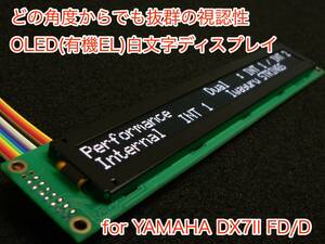 YAMAHA DX7II FD/D 用 OLED(有機EL)白文字ディスプレイ 