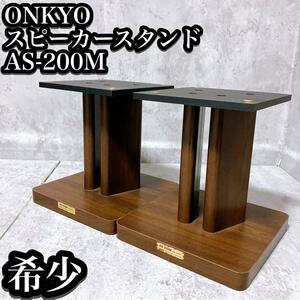 【良品】ONKYO スピーカースタンド AS-200M 木目 小型　オンキョー オンキヨー 木製 高さ:約24cm 幅:約21.5cm 奥行:約21.5cm